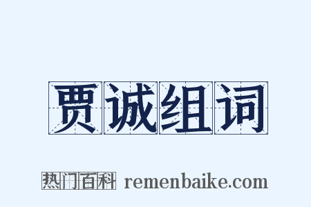 贾诚组词是什么意思的图片